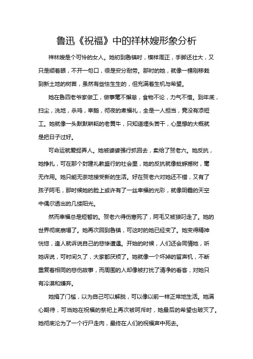 鲁迅《祝福》中的祥林嫂形象分析