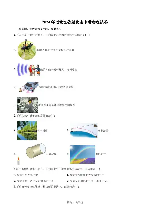 2024年黑龙江省绥化市中考物理试卷+答案解析