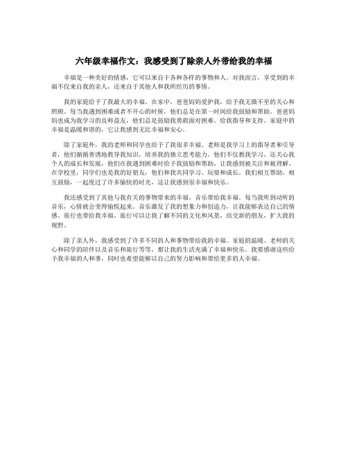 六年级幸福作文：我感受到了除亲人外带给我的幸福