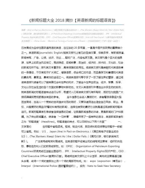 新闻标题大全2018摘抄【英语新闻的标题语言】