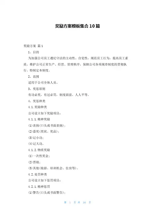 奖励方案模板集合10篇
