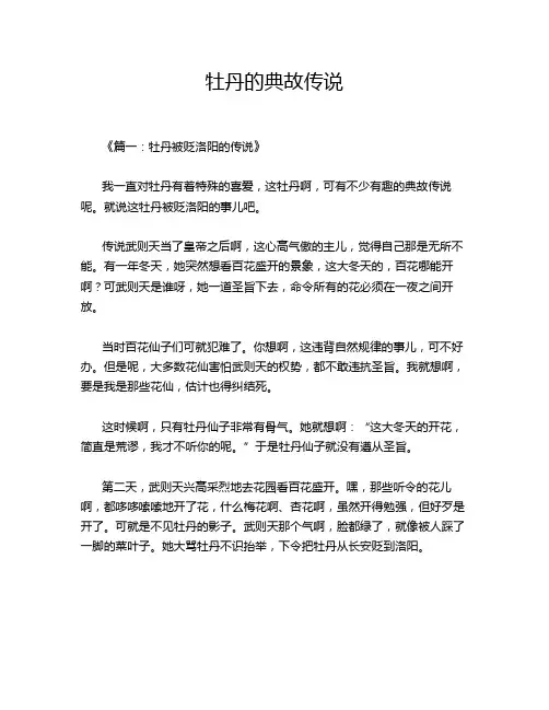 牡丹的典故传说