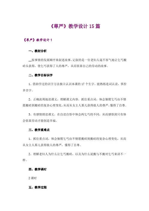 《尊严》教学设计15篇