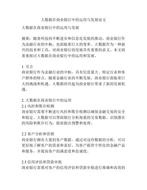 大数据在商业银行中的运用与发展论文