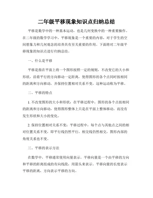 二年级平移现象知识点归纳总结