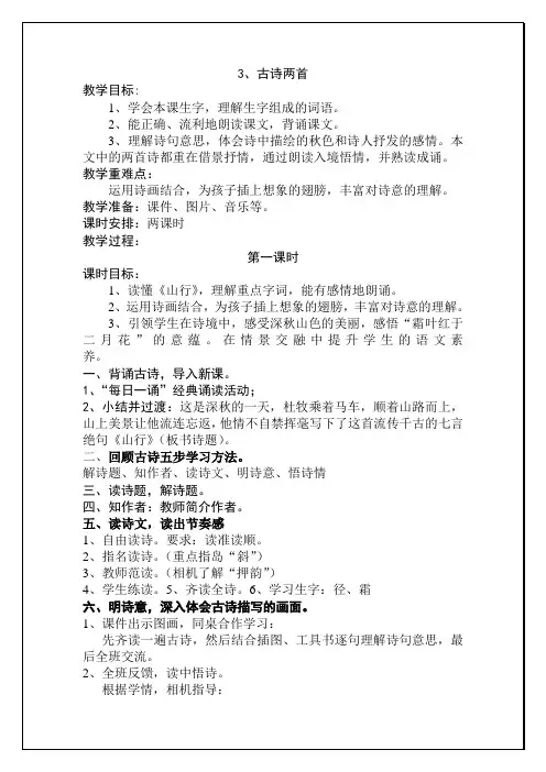语文苏教版三年级上册古诗两首——《山行》