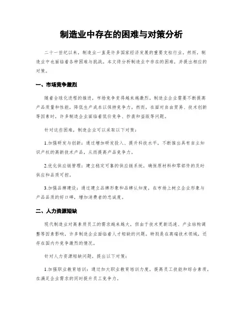 制造业中存在的困难与对策分析