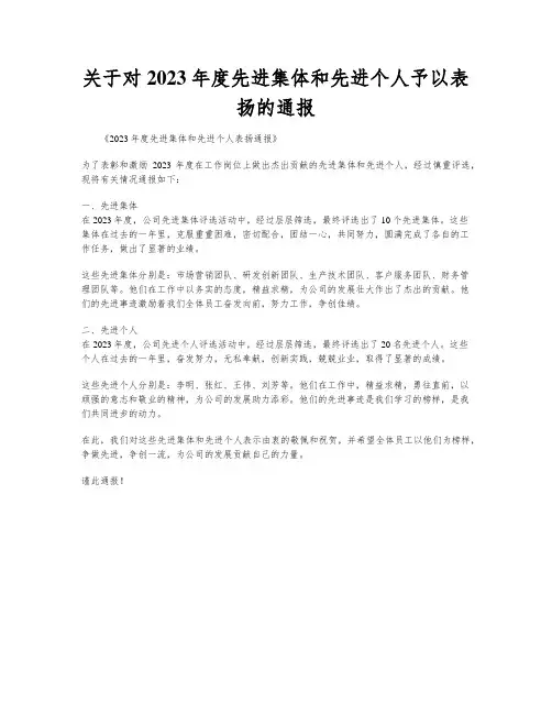 关于对2023年度先进集体和先进个人予以表扬的通报
