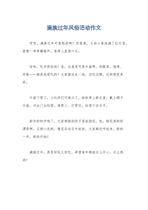 满族过年风俗活动作文