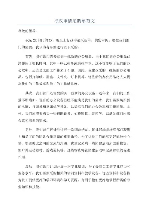 行政申请采购单范文