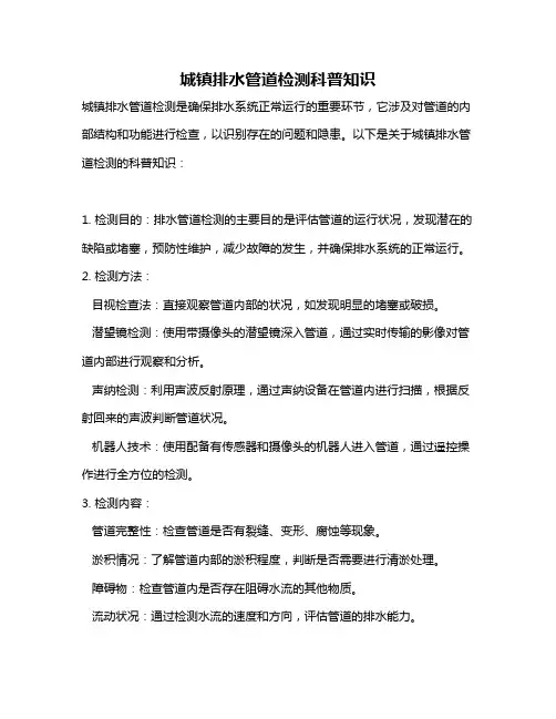 城镇排水管道检测科普知识