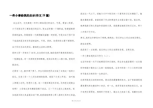 一件小事给我的启示(作文20篇)