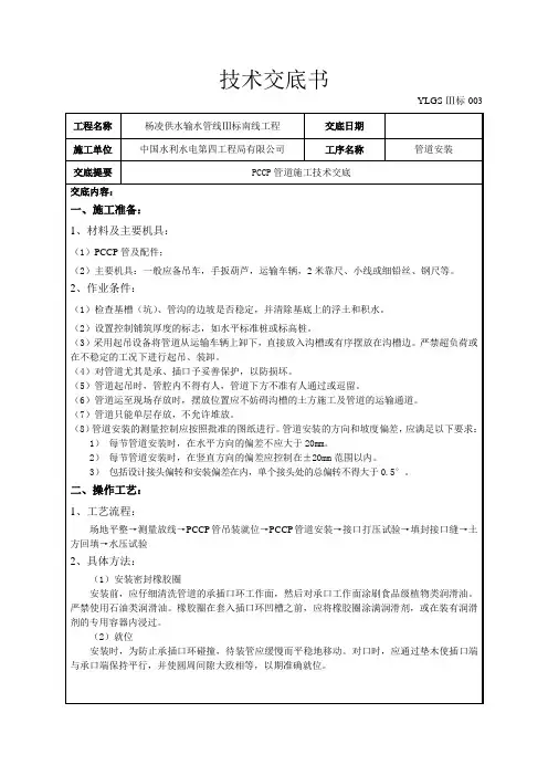 003PCCP管安装施工技术交底