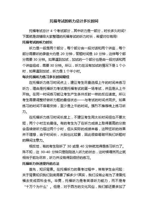 托福考试的听力总计多长时间