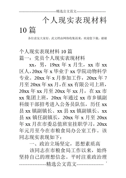 个人现实表现材料10篇