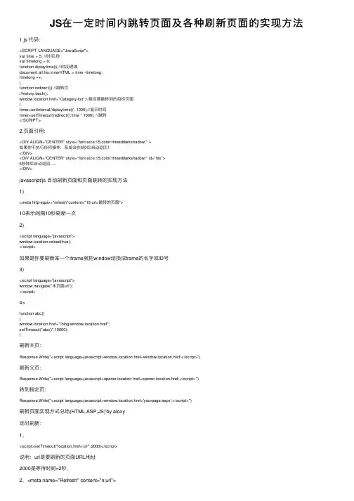 JS在一定时间内跳转页面及各种刷新页面的实现方法