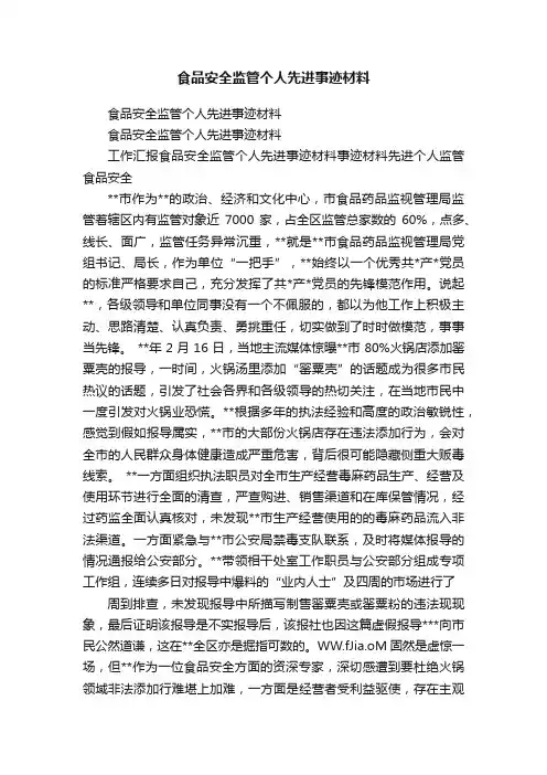 食品安全监管个人先进事迹材料