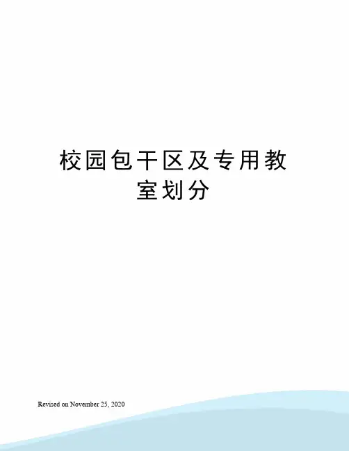 校园包干区及专用教室划分