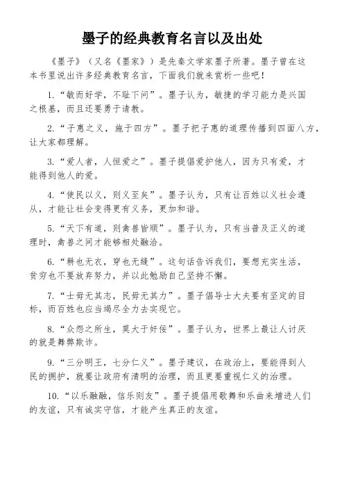 墨子的经典教育名言以及出处
