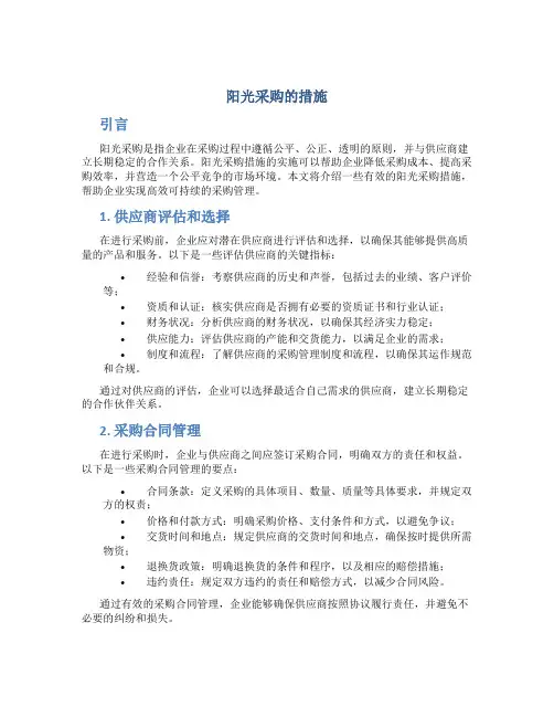 阳光采购的措施