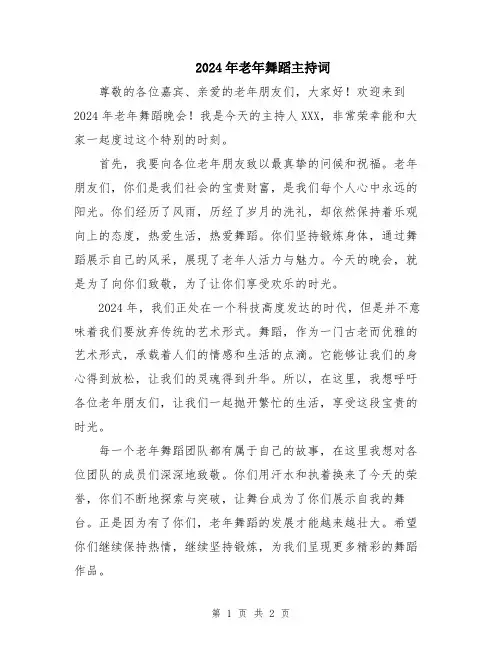 2024年老年舞蹈主持词