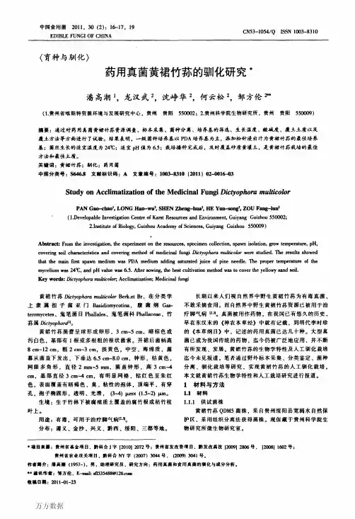 药用真菌黄裙竹荪的驯化研究