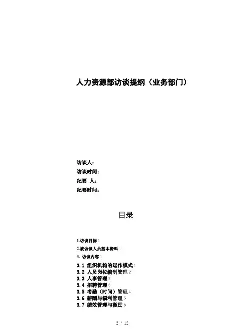 人力资源调研提纲(1)