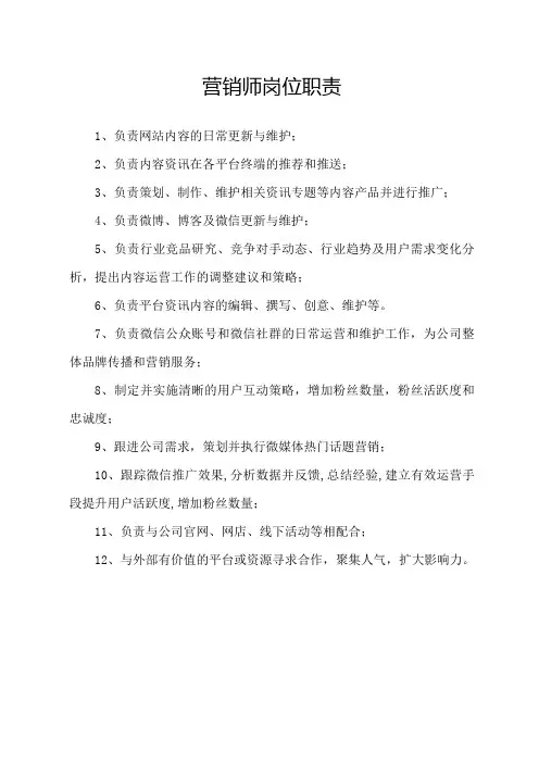 营销师岗位职责