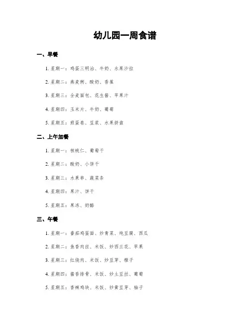 幼儿园一周食谱