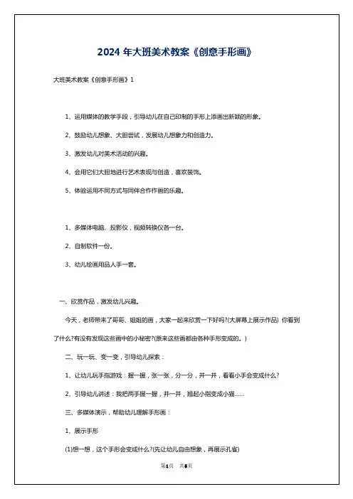 2024年大班美术教案《创意手形画》