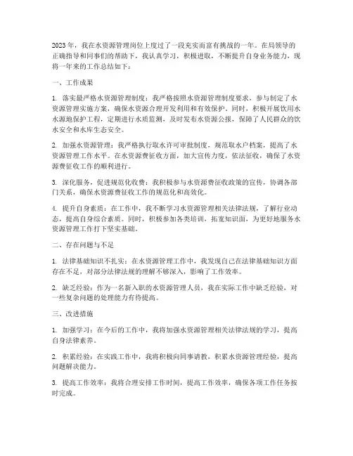 水资源工作个人工作总结