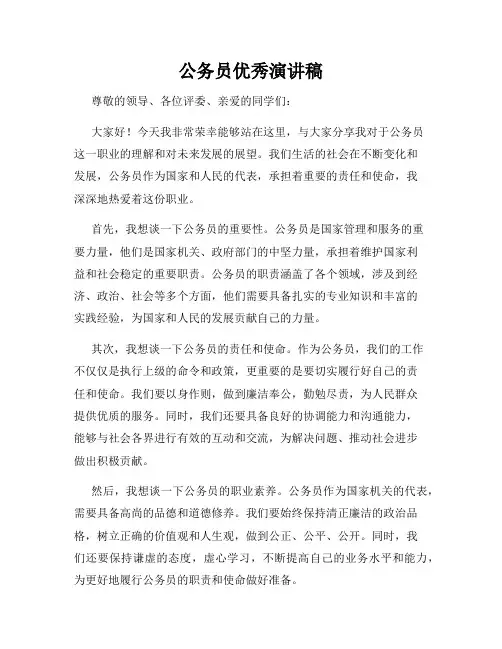 公务员优秀演讲稿