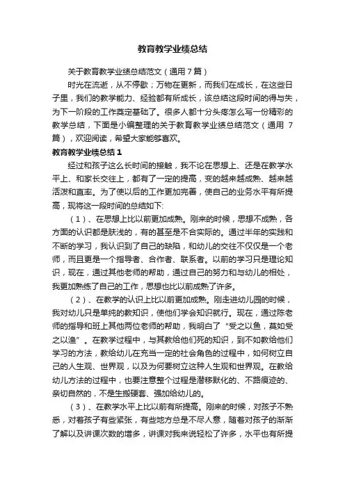 教育教学业绩总结