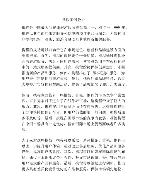 携程案例分析