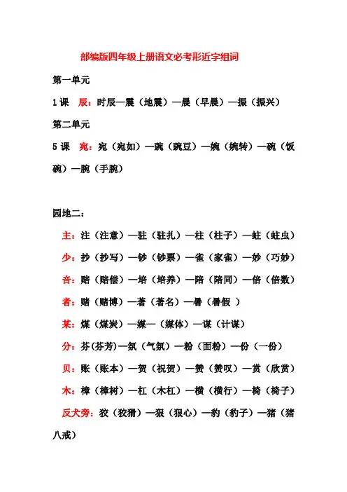 (精编)部编版四年级上册语文必考形近字组词