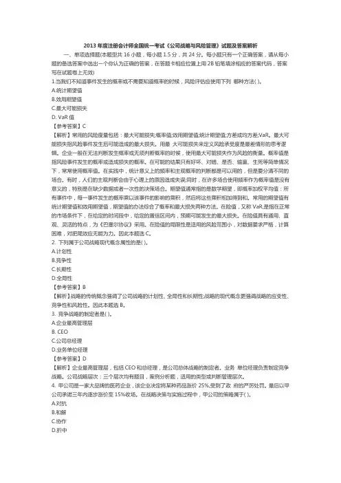 2013年度注册会计师全国统一考试《公司战略与风险管理》试题及答案解析