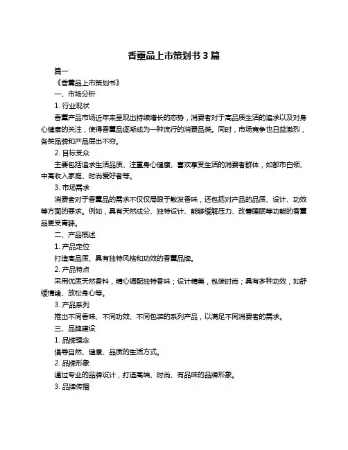 香薰品上市策划书3篇