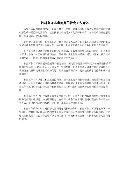 浅析留守儿童问题的社会工作介入