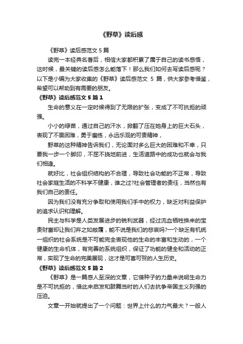 《野草》读后感范文5篇