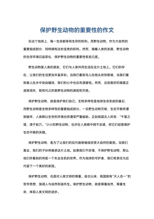 保护野生动物的重要性的作文