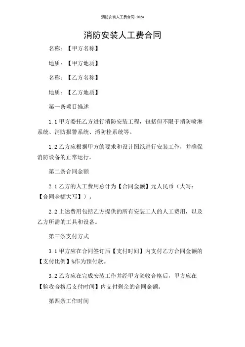 消防安装人工费合同-2024
