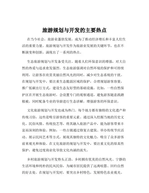 旅游规划与开发的主要热点