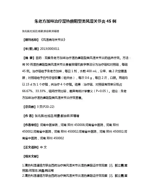 朱老方加味治疗湿热痹阻型类风湿关节炎45例