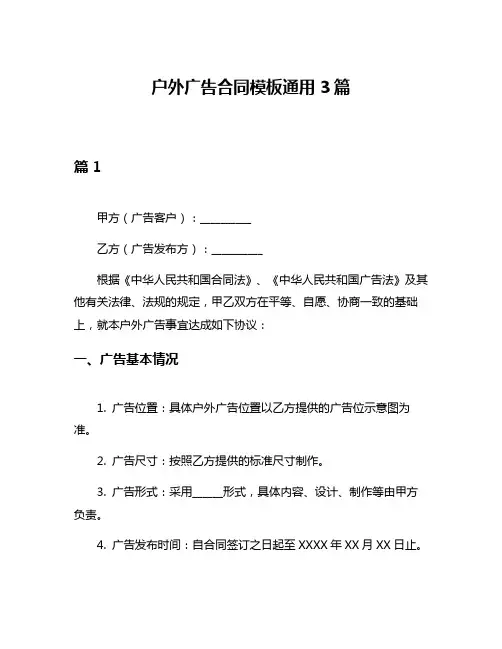 户外广告合同模板通用3篇