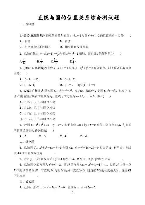 直线与圆的位置关系综合测试题(基础、好用、经典)
