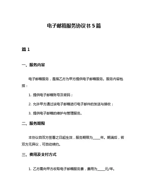 电子邮箱服务协议书5篇