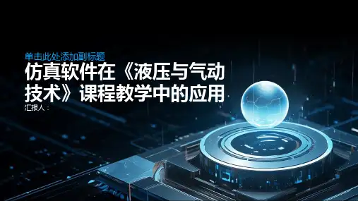 仿真软件在《液压与气动技术》课程教学中的应用