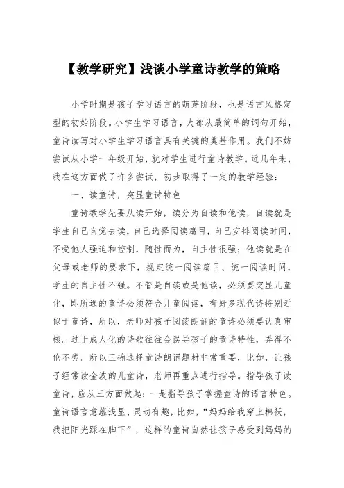 【教学研究】浅谈小学童诗教学的策略
