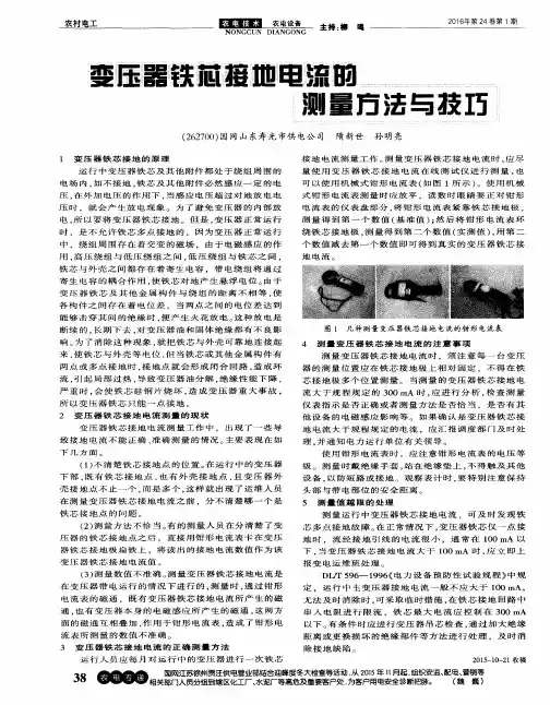 变压器铁芯接地电流的测量方法与技巧