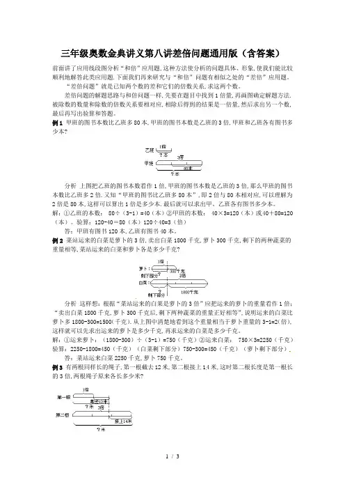 三年级奥数金典讲义第八讲差倍问题通用版(含答案)